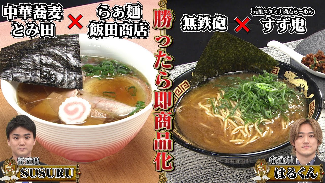 【ラーメンコロシアム】奇跡の名店コラボ対決！【有頂天レストラン】