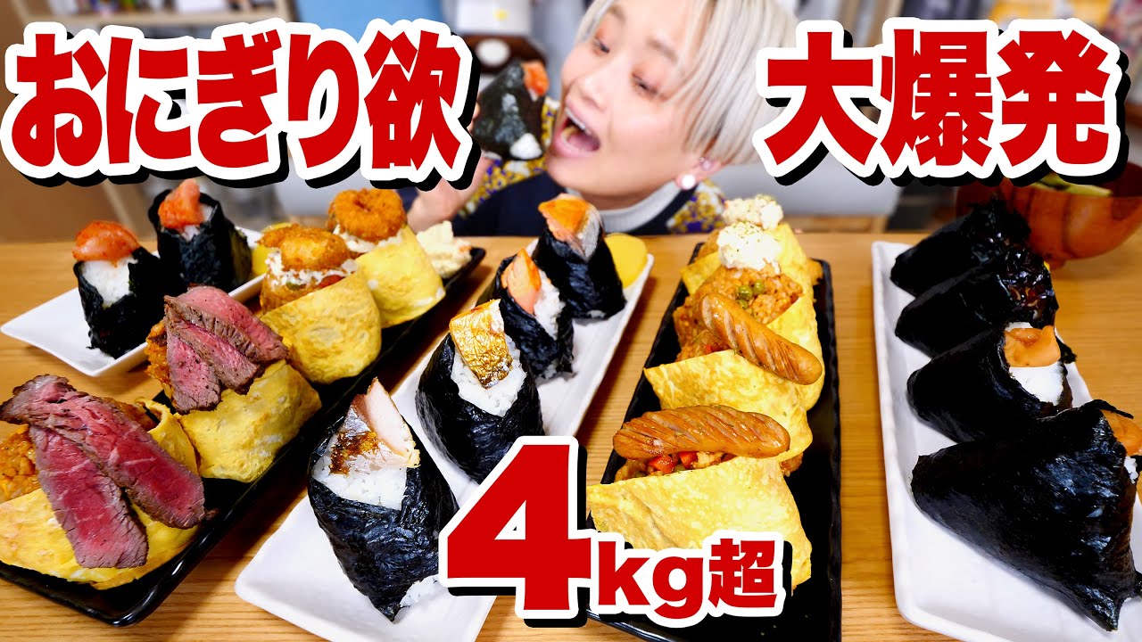 【大食い】4kg！18個！みっちり！具沢山。おにぎり🍙がひたすら食べたい女の動画。【ロシアン佐藤】【RussianSato】