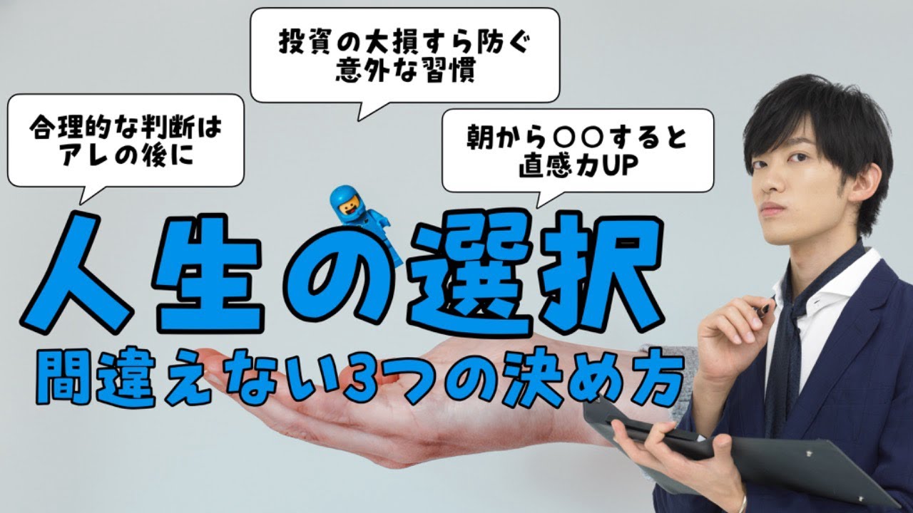 人生の選択を間違えない【３つの決め方】