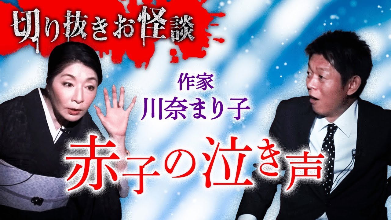 【切り抜きお怪談】川奈まり子”赤子の泣き声”『島田秀平のお怪談巡り』