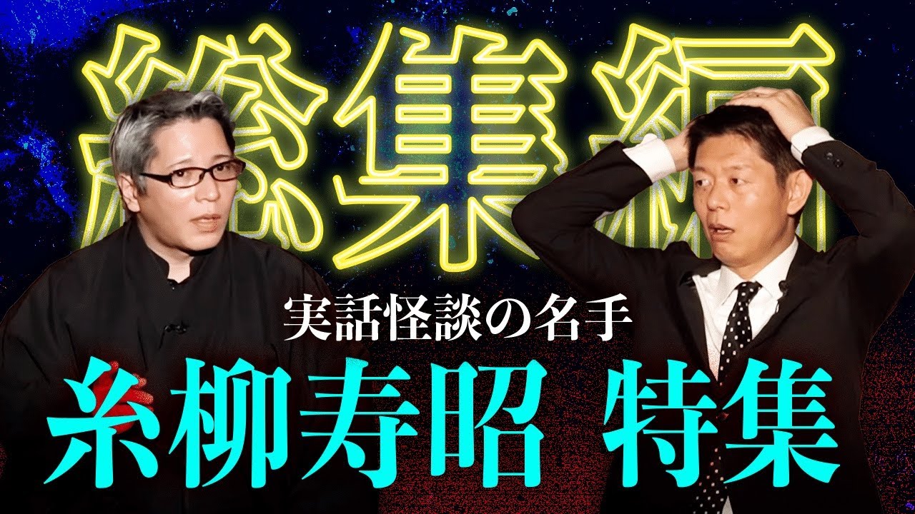 【総集編57分】糸柳寿昭 特集  実話怪談の名手！『島田秀平のお怪談巡り』