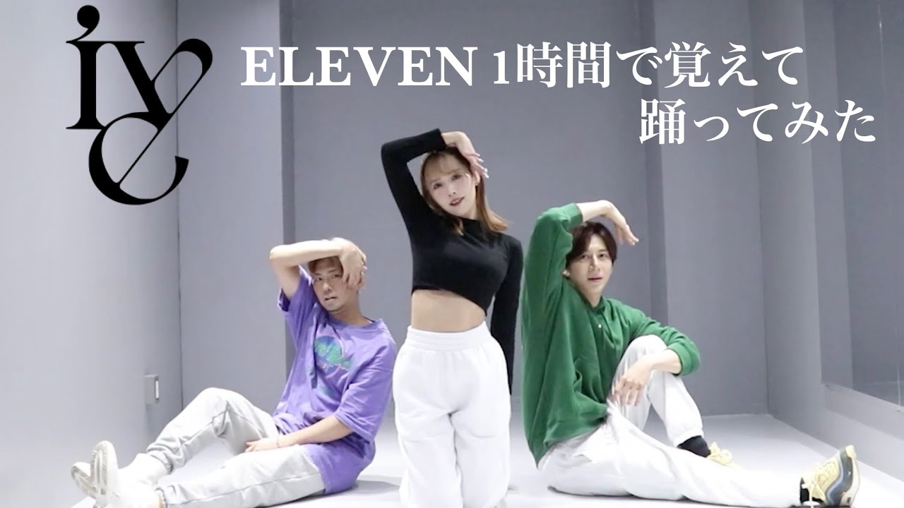 【踊ってみた】IVE「ELEVEN」1時間で覚えて踊ってみた！