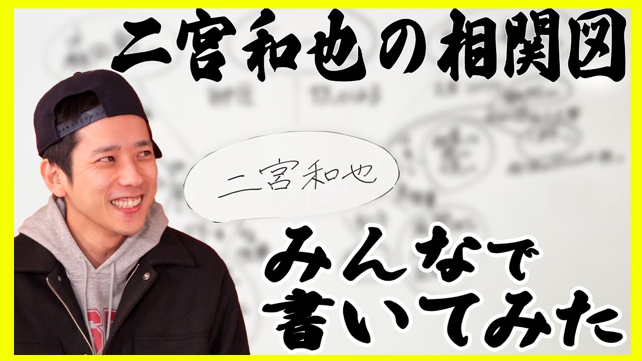 #97【凄い人達集合】二宮の周りにいる人達が濃ゆい人達だらけで驚いた。