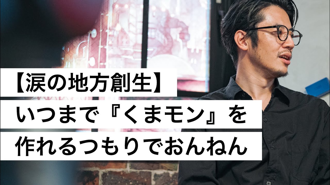 【涙の地方創生】いつまで『くまモン』を作れるつもりでおんねん-西野亮廣