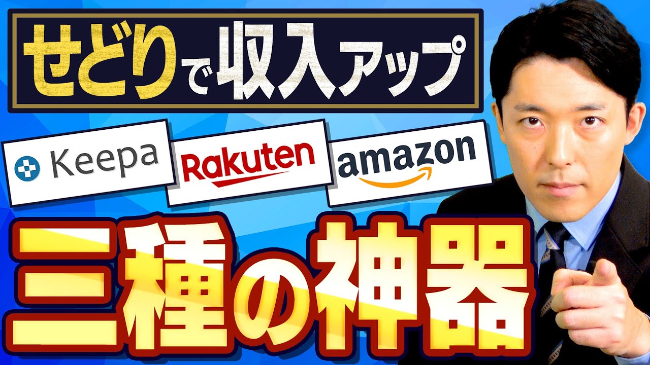 【せどり副業で月収アップ②】誰でも稼げるせどり三種の神器はKeepa楽天Amazon