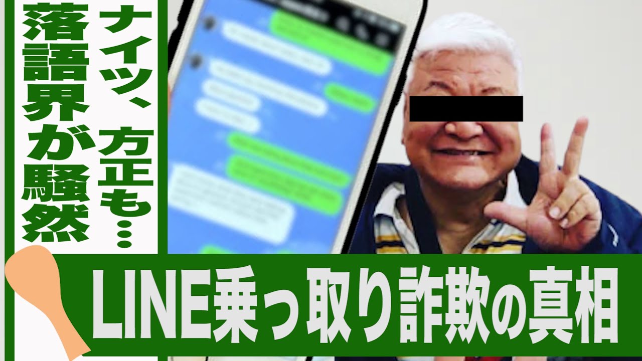 落語界騒然⁉︎ 師匠が詐欺に！ LINE乗っ取られた！