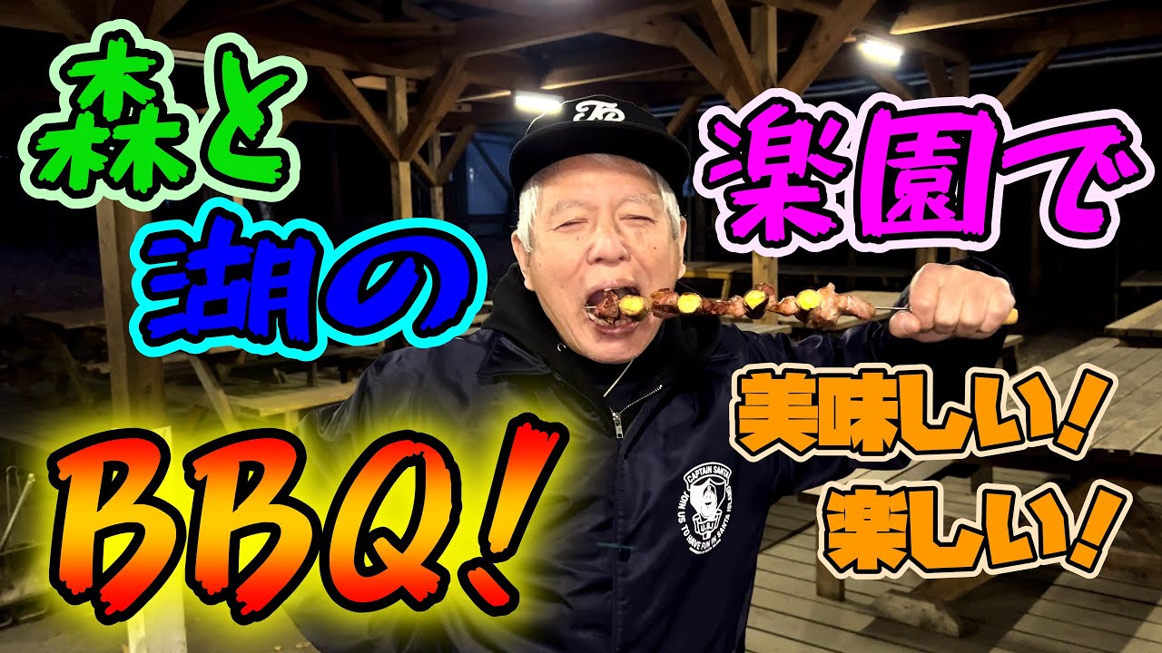 【清水国明】森と湖の楽園でBBQ!【アウトドア】