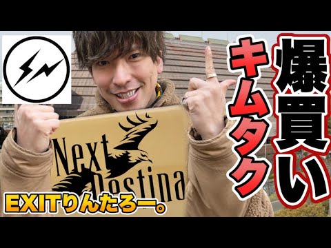 活動を再開します！【キムタクを爆買い】EXITりんたろー。木村拓哉さんに憧れてFRAGMENT×Next Destinationライブツアー