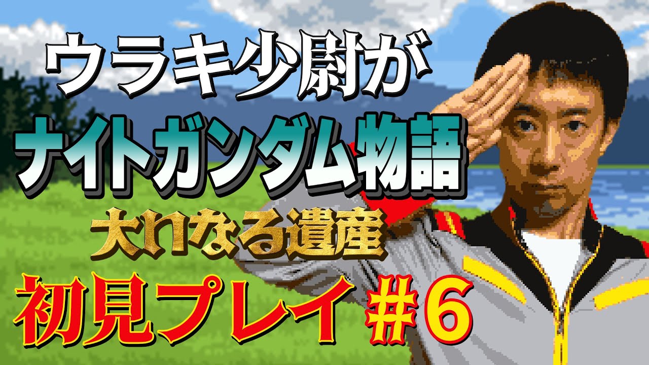 【#6】ウラキ少尉がSFC「ナイトガンダム物語 大いなる遺産」初見プレイ