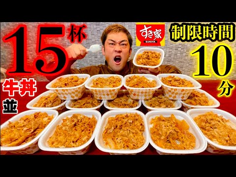 【大食い】すき家の牛丼15杯制限時間10分チャレンジ‼️／MAX鈴木のミッションインポッシブル【早食い】