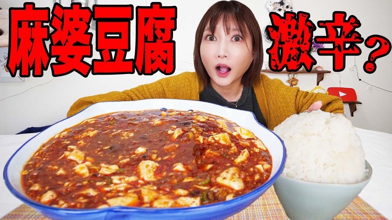 【大食い】辛いもの食べたい！人気店の麻婆豆腐が旨辛すぎて幸せ！体もあったまってこの時期に最高！！【木下ゆうか】