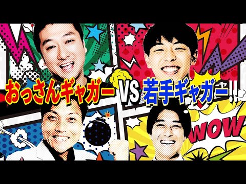 #591 おっさんギャガー VS 若手ギャガー前半戦【サバンナ八木の芸人男塾】