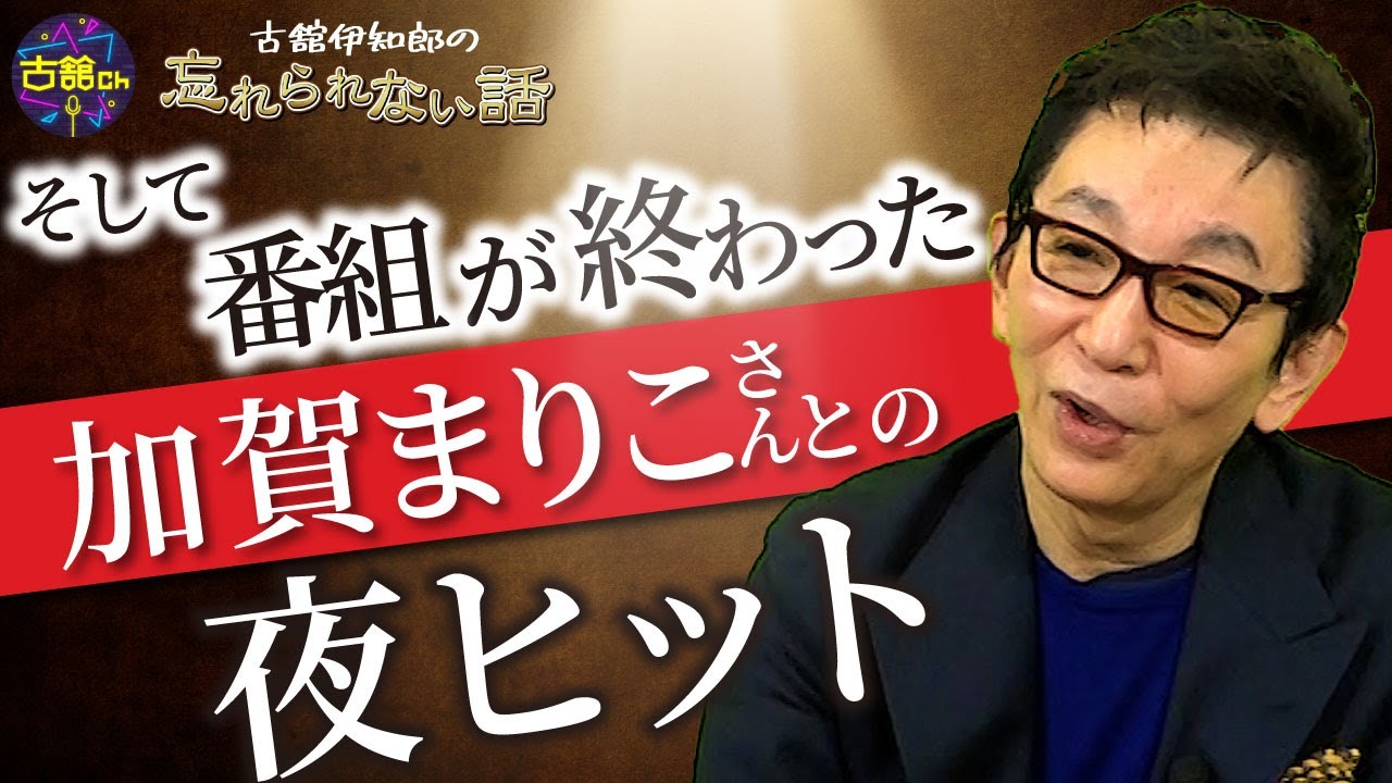 加賀まりこさん、夜ヒット生放送で連発した驚愕の問題発言。古舘も忘れられない番組最後の1年間を語る。