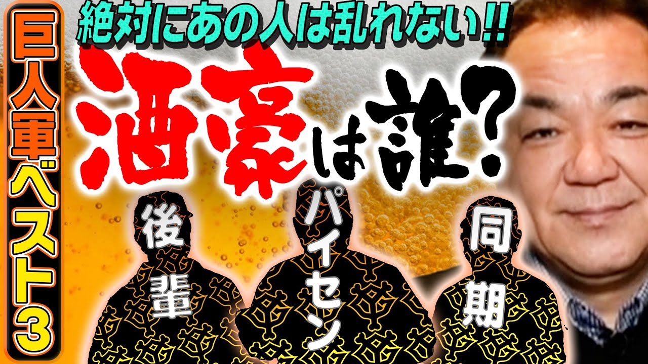 【現首脳陣がランクイン】どれだけ飲んでも乱れない！巨人軍酒豪ランキング！【ベスト３企画】