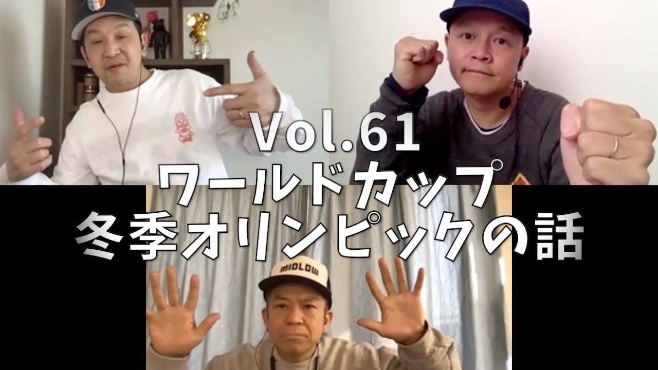 3人でしゃべってみた Vol.61 ~ワールドカップ、冬季オリンピックの話~