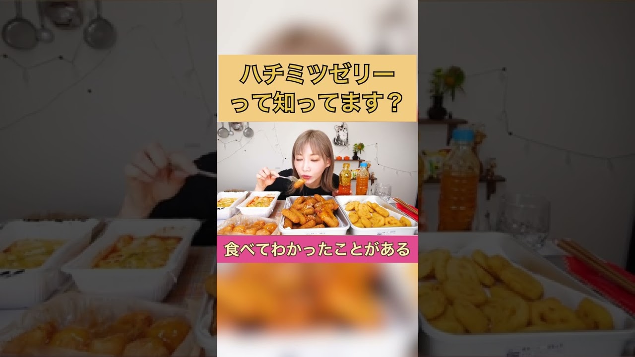 【激甘】韓国SNS・ASMRで人気のハチミツゼリー！大量の揚げ物と一緒に食べてみた！[ハニーゼリー]【木下ゆうか】#shorts