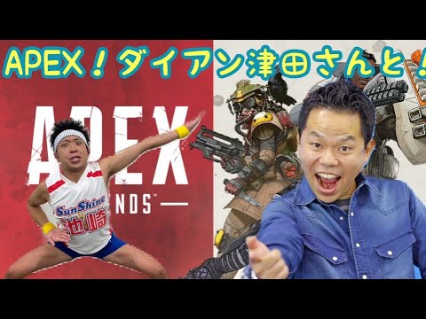 【APEX】ダイアン津田さんとスースーコラボ！！！！