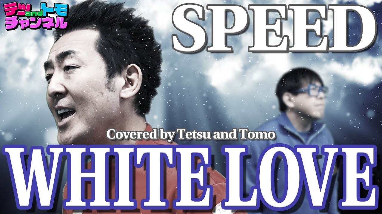 【White Love/SPEED】(＋３)テツandトモが歌ってみた♯７２。心を込めて。