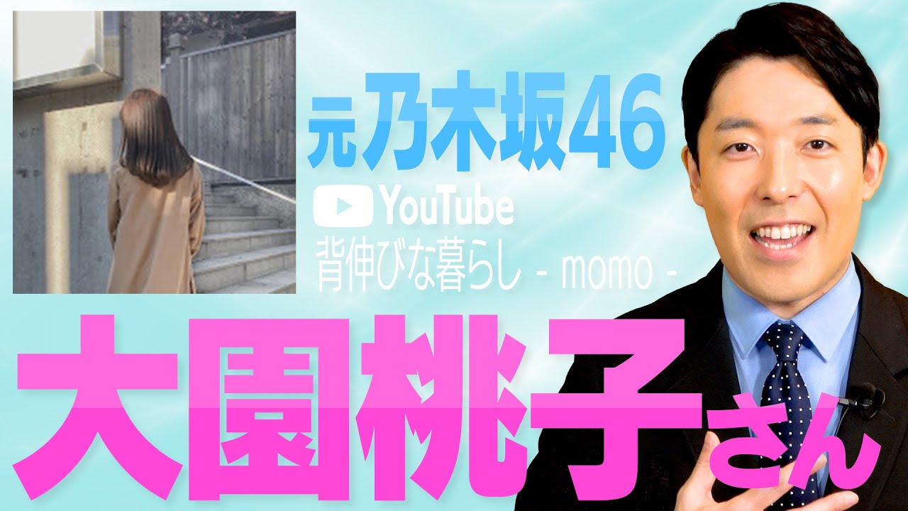 元乃木坂46大園桃子さんがYouTubeチャンネル開設