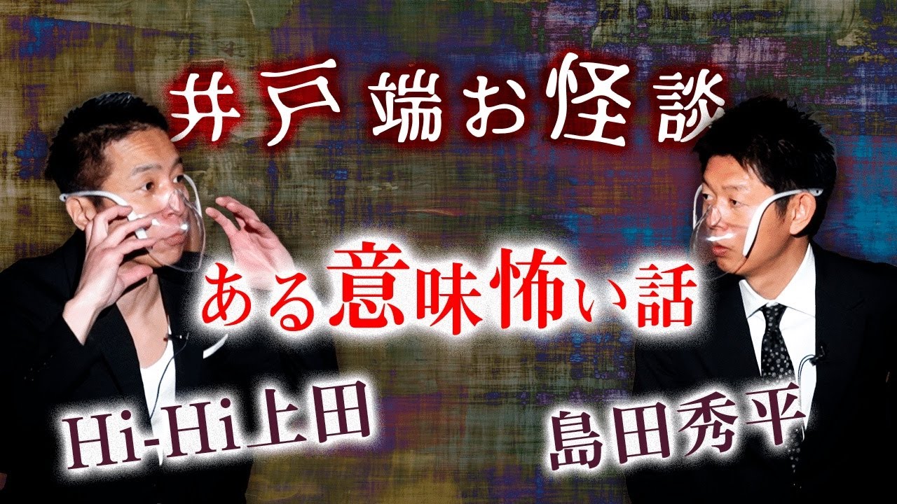 【Hi-Hi上田】井戸端お怪談 テーマ:ある意味怖い話『島田秀平のお怪談巡り』