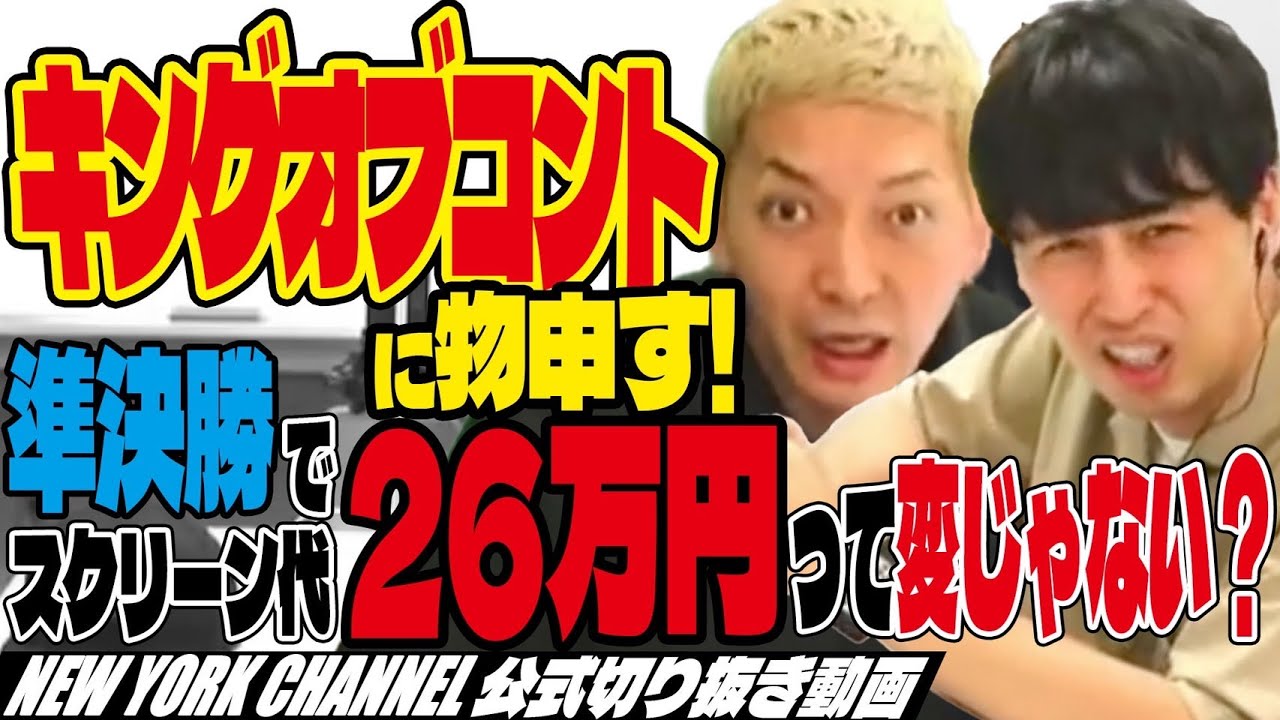 【KOC】キングオブコント準決勝で謎の出費！スクリーン代払うの変じゃない？【ニューラジオ】【切り抜き】