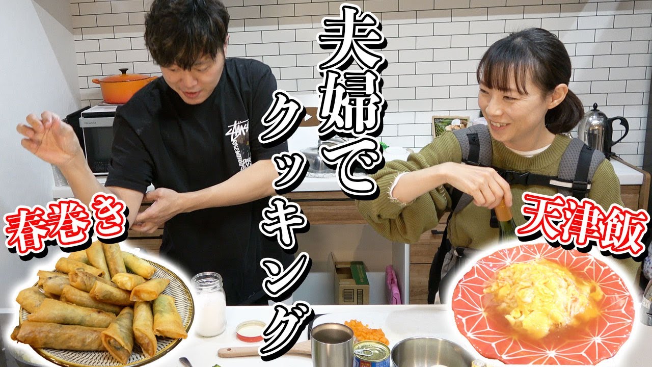 【子ども達リクエスト】久しぶりに夫婦で夜ご飯を作りました！【中華】