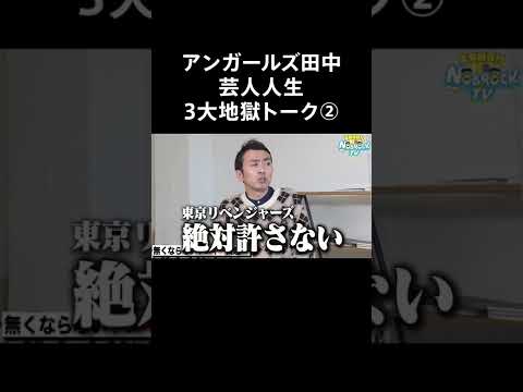 【新企画】芸人人生三大地獄トーク アンガールズ田中編②！フルバージョンはYouTube本編で！ #NOBROCKTV #佐久間宣行  #田中卓志 #アンガールズ #shorts