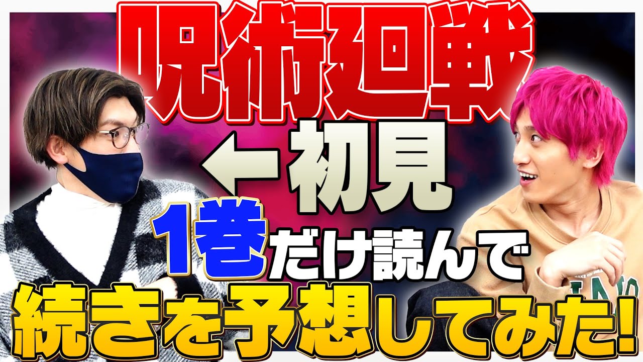 【ネタバレ注意】呪術廻戦の1巻だけ読んだりんたろーのガチ考察で名作誕生！？