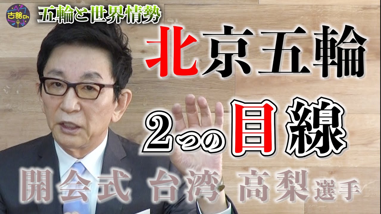 【古舘ニュース】北京五輪で注視して欲しい点。メディアのメダル至上主義、国際情勢と平和の祭典の関わり。