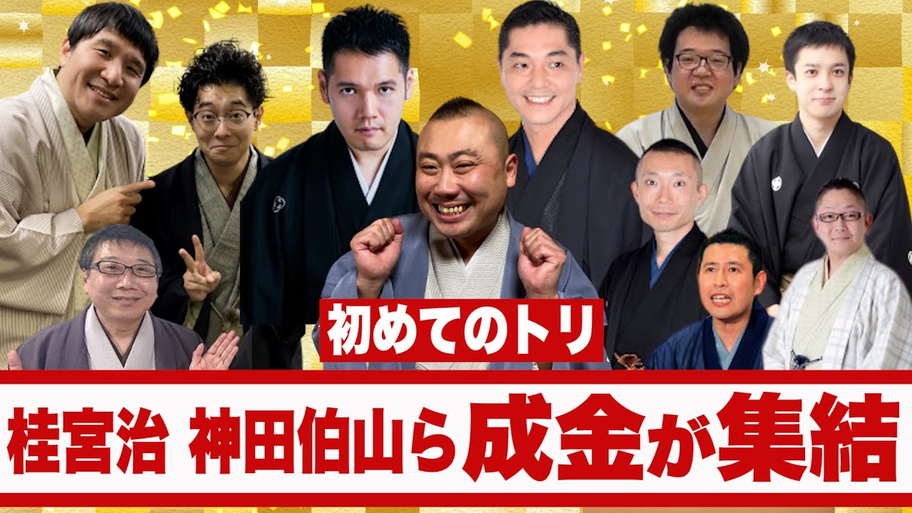 笑点・桂宮治が初トリ！神田伯山ら成金が集結！