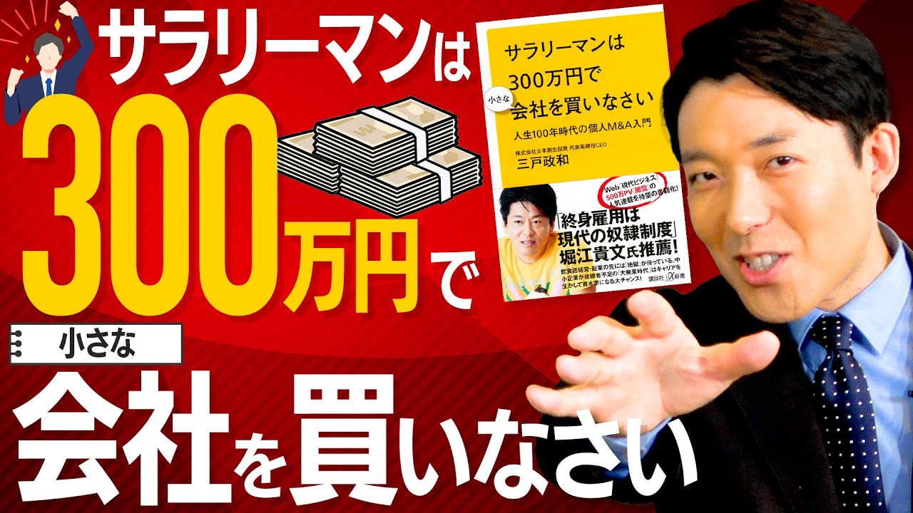 【サラリーマンは300万円で小さな会社を買いなさい①】起業せず、労働者から資本家になる方法！