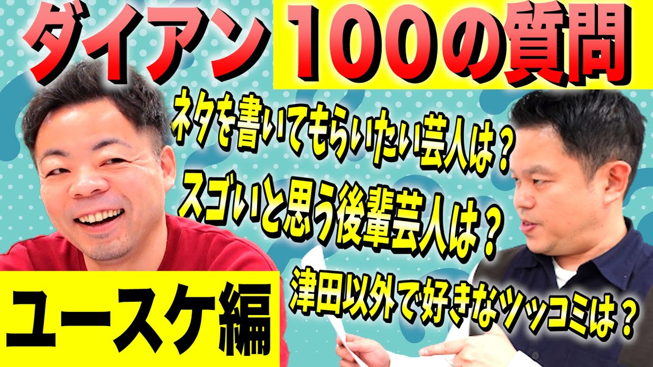 【ダイアン100の質問】津田からユースケへ50の質問【ダイアンYOU＆TUBE】