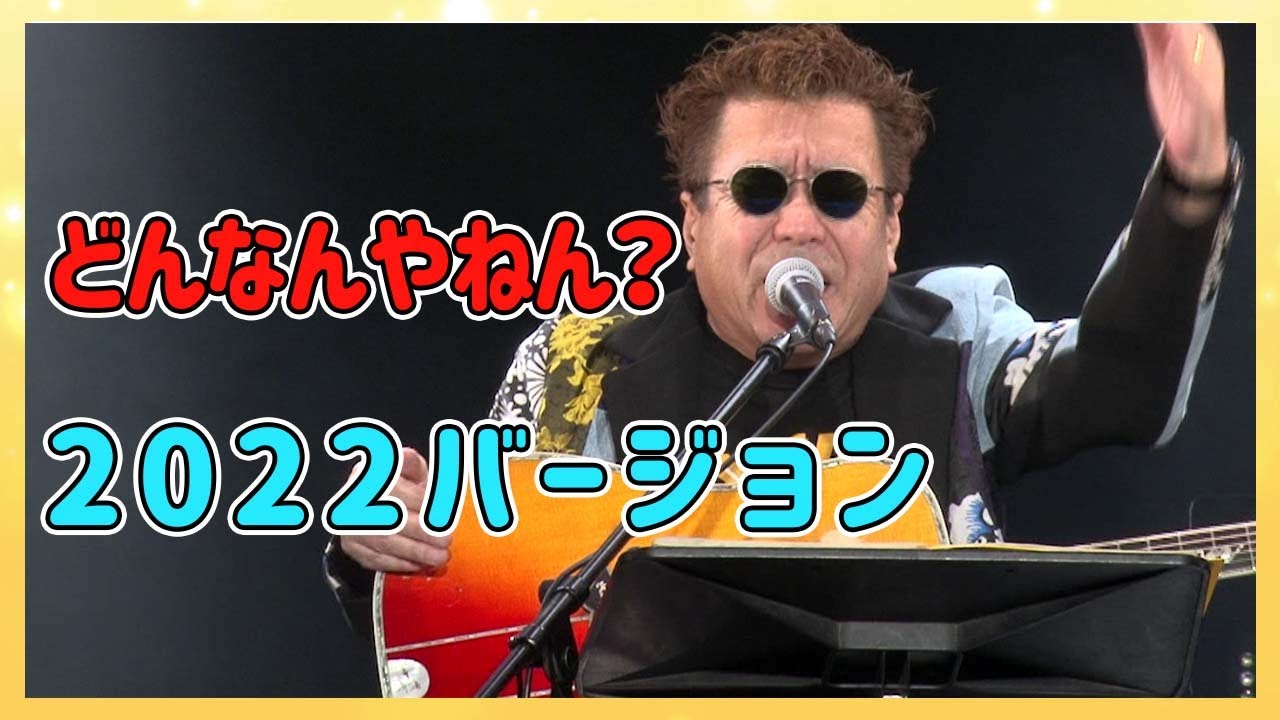 最新の「どんなんやねん？」ライブバージョンです。