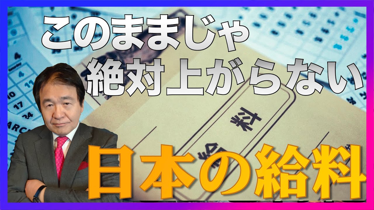 日本の給料はなぜ上がらないのか？その原因をズバリ解説。竹中平蔵のせいにしても一生給料は上がらないぞ