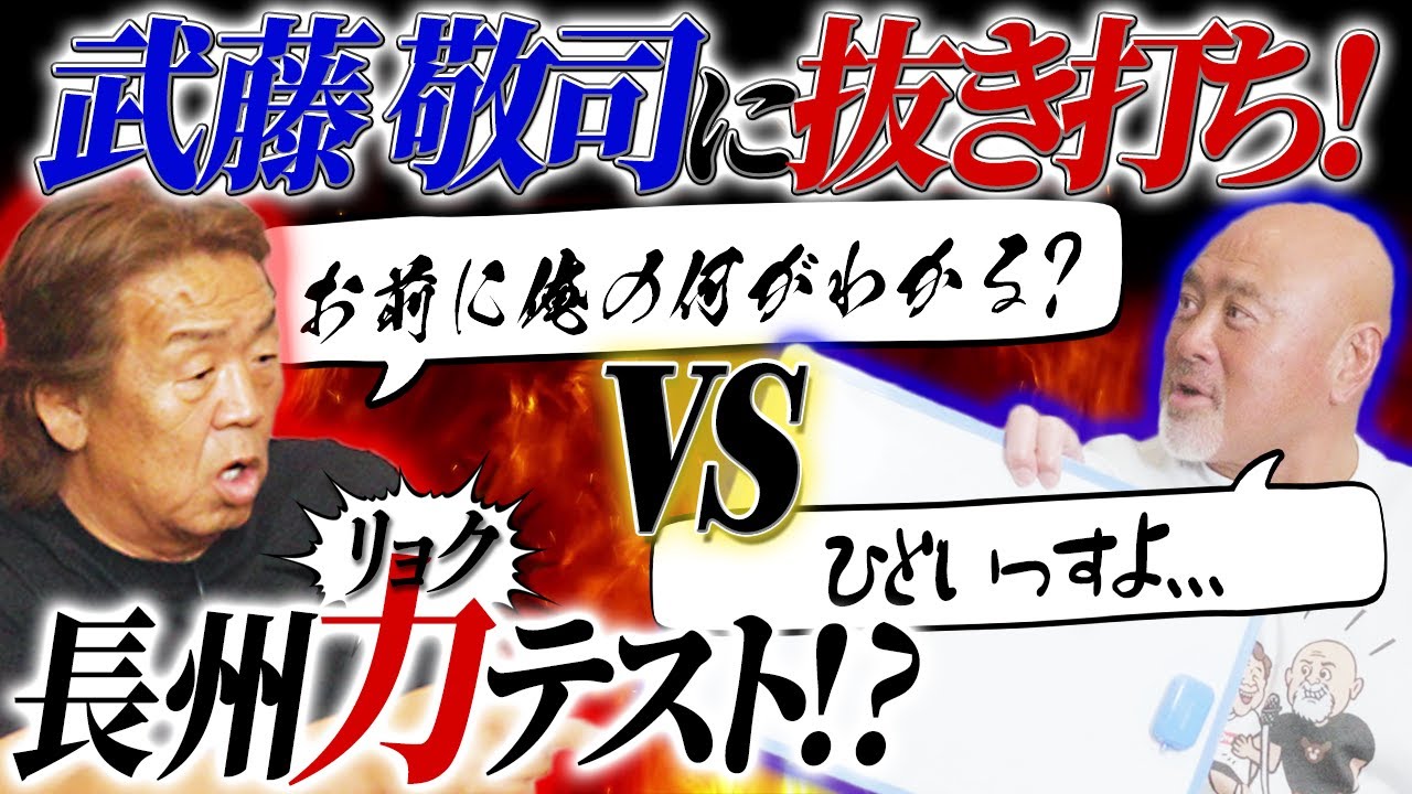 【激ムズ】⻑州⼒テストで武藤敬司と喧嘩勃発！？【コラボ】