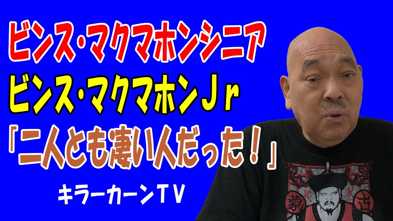 【ビンス・マクマホンシニア】ビンス・マクマホンJr「二人とも凄い人だった！」【キラーカーン】