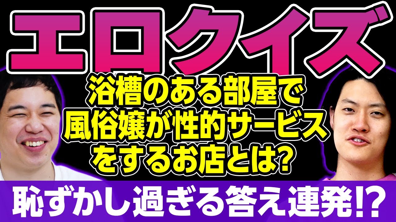 【エロクイズ】浴槽のある部屋で風俗嬢が性的サービスをするお店とは? 恥ずかし過ぎる誤答連発!?【霜降り明星】