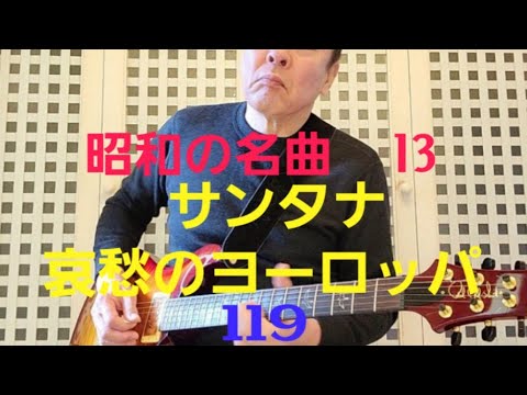 昭和の名曲　哀愁のヨーロッパ