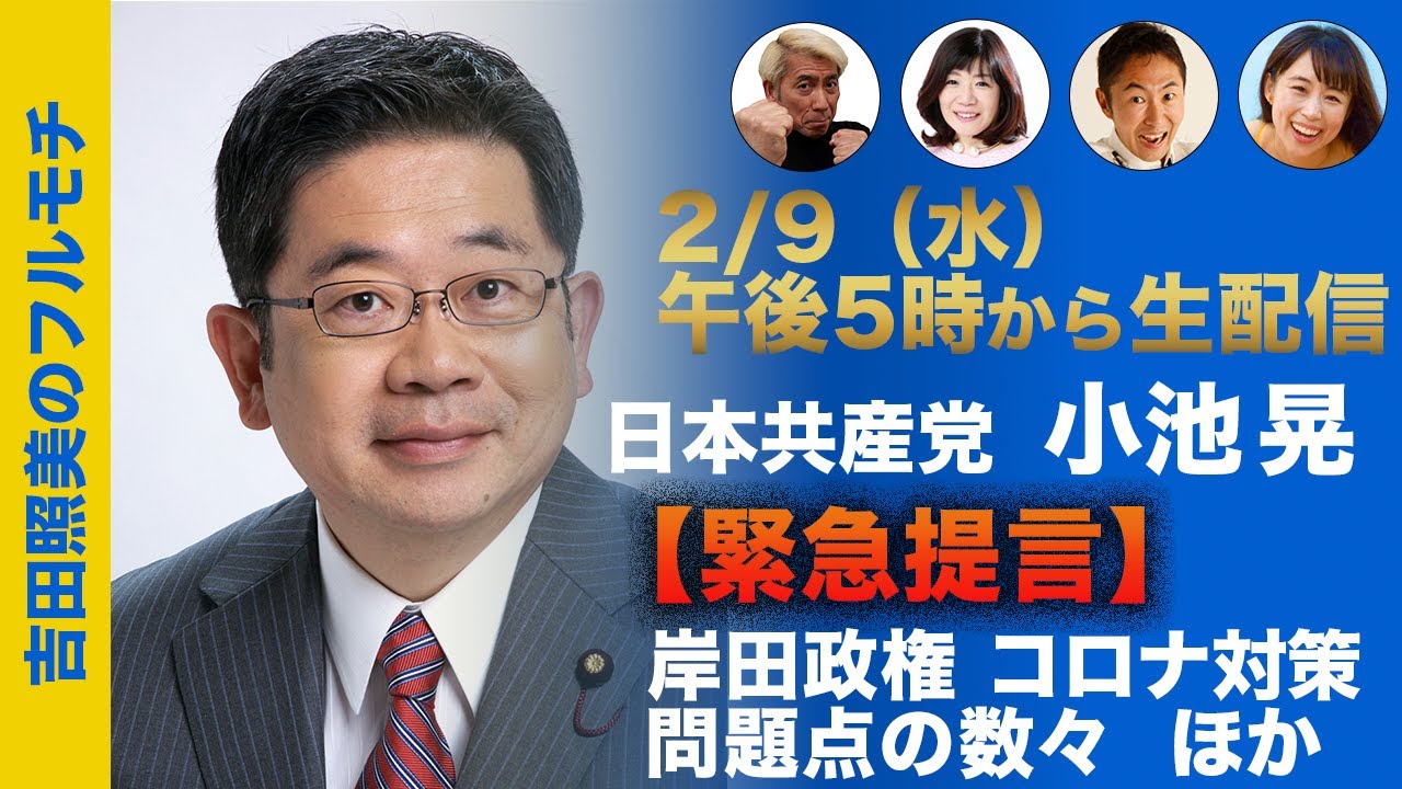 【フルモチ#20】日本共産党 小池晃  　緊急提言！ 岸田政権のコロナ対策問題の数々　岸田政権が打ち出した「新しい資本主義」で格差縮小出来るのか！？　今夏の参議院選挙 野党共闘の行方は！？　　ほか