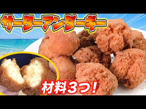 【材料３つ】超簡単なサーターアンダーギーの作り方