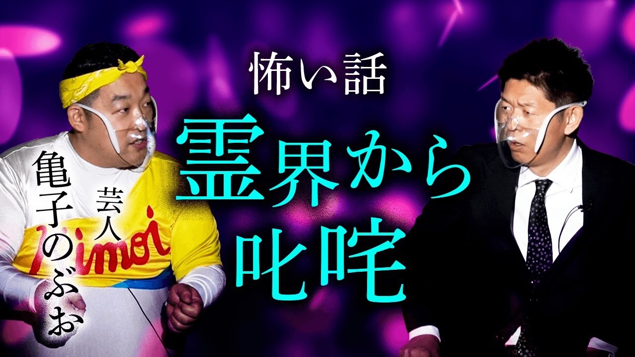 【亀子のぶお 怖い話】霊界からの叱咤『島田秀平のお怪談巡り』