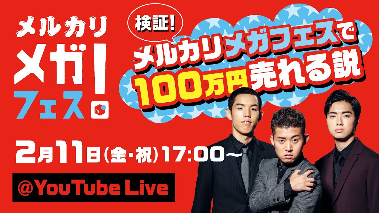 【四千頭身ライブ配信】検証!メルカリメガフェスで100万円売れる説