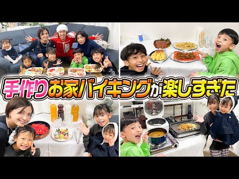 【大歓喜】手作りおうちバイキングが楽しすぎた