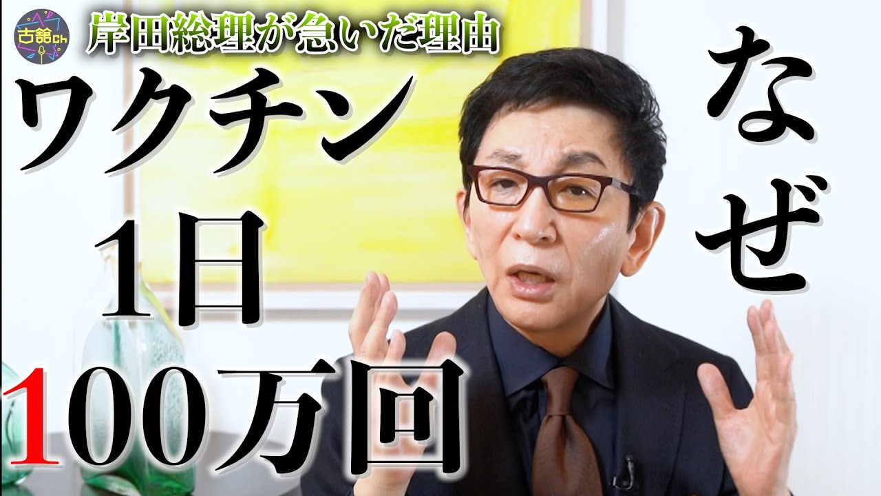 【古舘ニュース】岸田総理ワクチン1日100万回の接種目標発表。古舘が厚労省や担当相との関係性を考察。