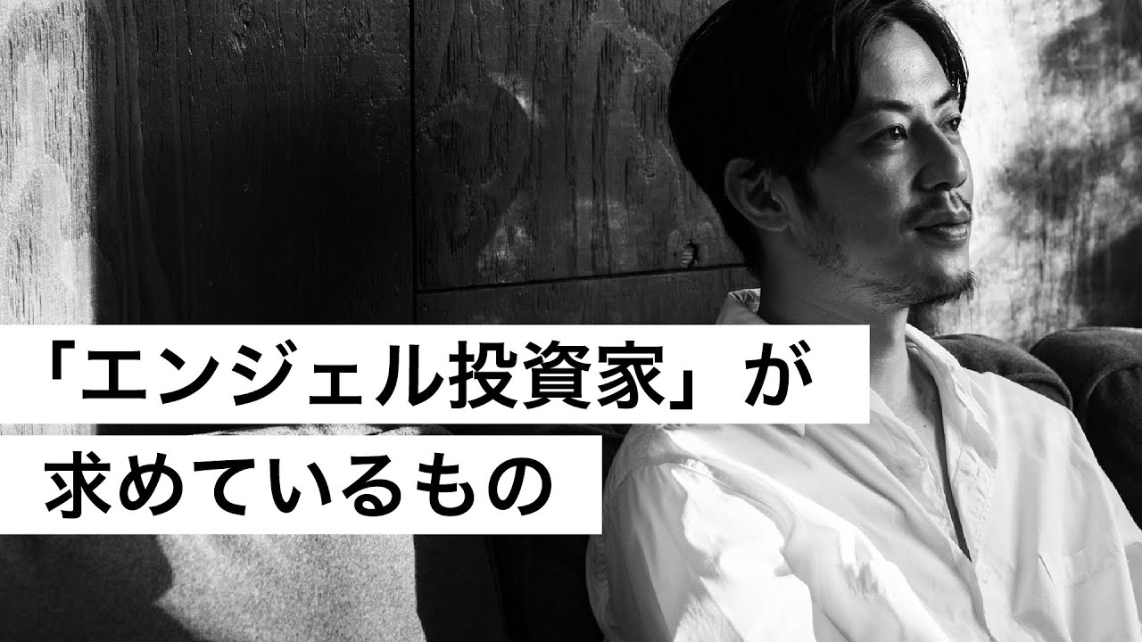 「エンジェル投資家」が求めているもの-西野亮廣