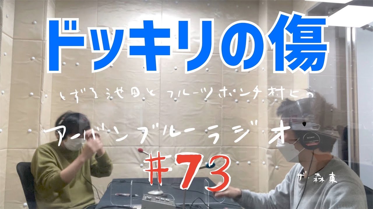 しずる池田とフルーツポンチ村上のアーバンブルーラジオ「ドッキリの傷」の回