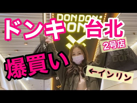 【台湾発】ドンキ台北2号店が大行列！日本の○○商品が台湾で大人気！インリンも並んで爆買いしてきた！