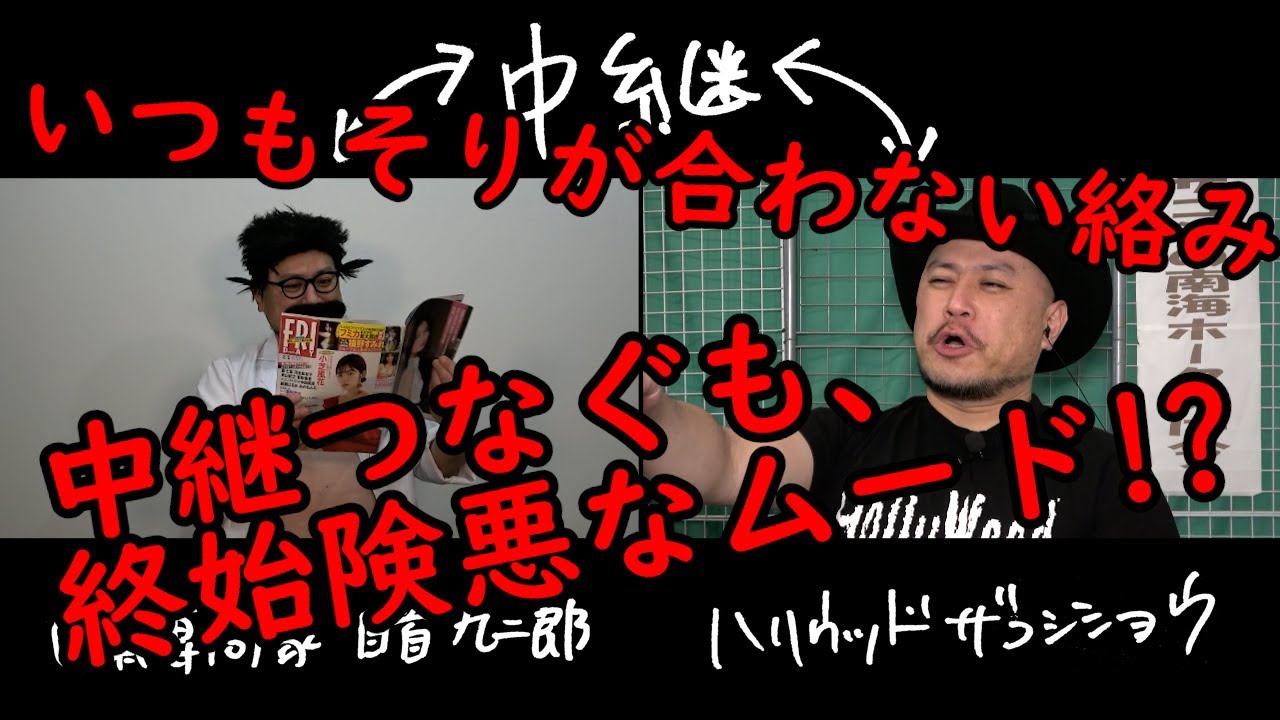 緊急企画!!ﾊﾘｳｯﾄﾞｻﾞｺｼｼｮｳのまだまだまだまだ自粛せなあかんやん！自粛生活⁉楽しい過ごし方徹底討論!!【ムラムラ】【中継】【自粛専門家】