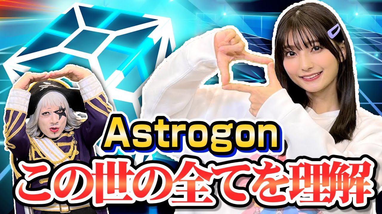 ゴー☆ジャスがまりんかに “この世の全ての理” を説いた【Astrogon】