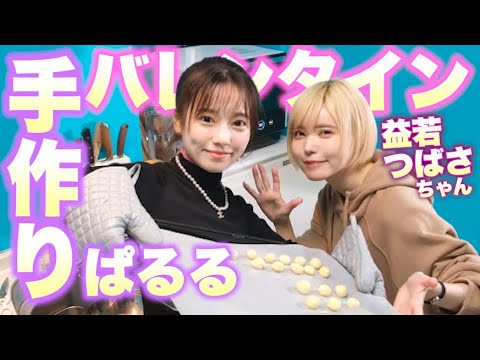 【突撃】バレンタインチョコを代わりに作ってとお願いしにいってきた😂 【益若つばさ×ぱるる】